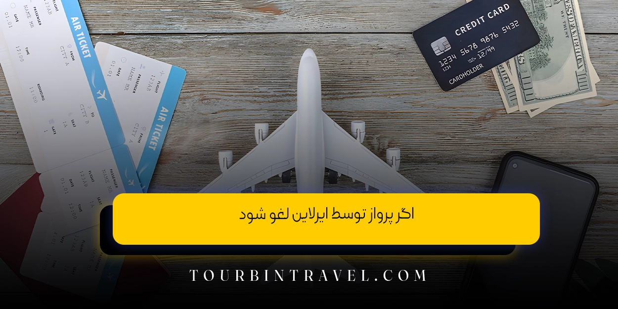 اگر پرواز توسط ایرلاین لغو شود